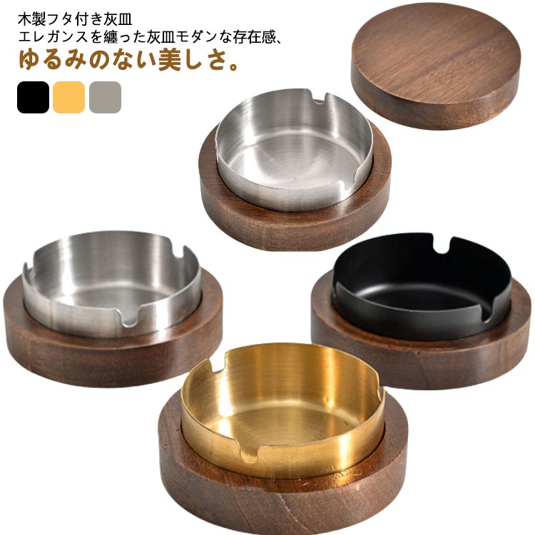 高級 フタ付 フタ付 木 iqos灰皿 ステンレス オフィス 灰皿 蓋付き オシャレ カフェ タバコ 防臭 アイコス 車 ふた付 ホテル バー 飲食店 シンプル モダン おしゃれ プレゼント GIFT ギフト