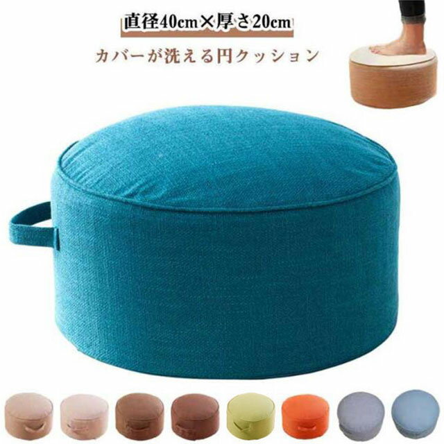 乐天商城 - 直径40cm 座布団 極厚 クッション クッションスツール 丸型 座る 20センチ高さ 高反発 おしゃれ 硬い 座椅子 床 ロアクッション 椅子 硬め 腰痛 厚み 子供 スツール 姿勢 床に座る 丸 イス オットマン フットレスト 9色展開 クッション椅子 ラウンドクッション