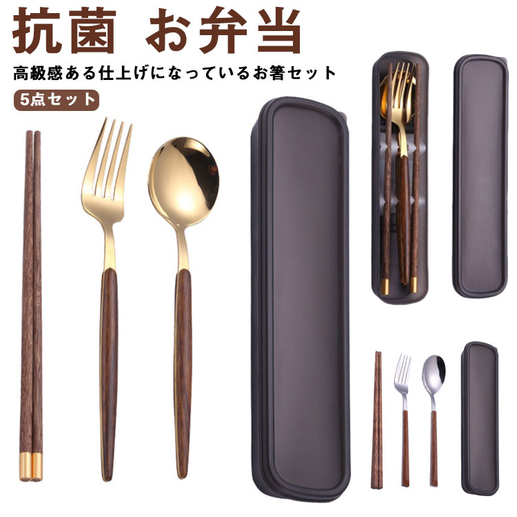 乐天商城 - お箸 スプーン フォーク セット 抗菌 お弁当 ステンレス製 おしゃれ カトラリーセット プレゼント おはしセット お箸セット 大人 子供 箸ケース 食洗機 お箸ケース コンビセット 通学 通勤 ピクニック シンプル 小学生 中学生 高校生 女子 男子 メンズ