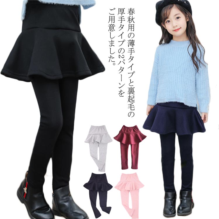 Spats - 選べる厚み！ 裏起毛 スカッツ キッズ フレアスカート付き レギンス レギパン レギンス付きスカート フレアスカート ボトムス 子供服 子ども 女の子 無地 可愛い 秋冬 薄手 ノーマル 春秋