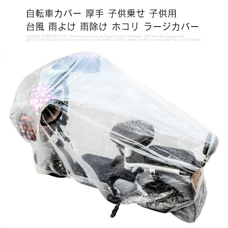自転車カバー 厚手 子供乗せ 子供用 台風 雨よけ 雨除け ホコリ ラージカバー 撥水...