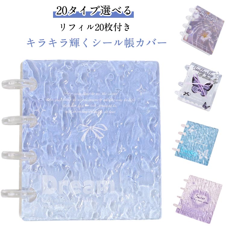 乐天商城 - 水の波紋 【リフィル20枚】 カバー シール帳カバー 透明シール帳 バインダー 女の子 キラキラ輝く はがせるシール収納 ホログラム クリアバインダー ミニサイズ 【リフィル20枚】 推し活グッズ 4穴 リフィル20枚付き 持ち運び便利 防水 手帳 蝶柄 花柄