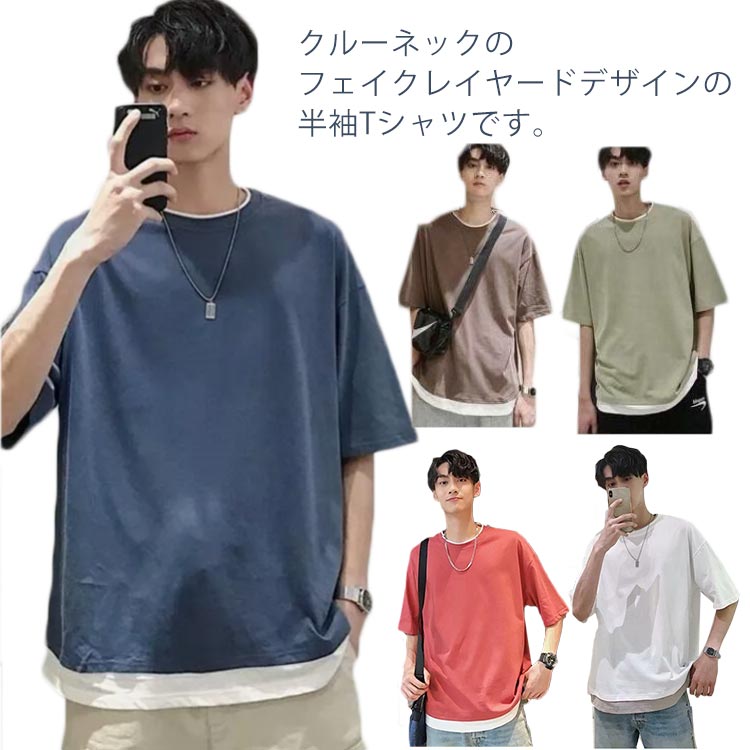 樂天商城 - Tシャツ メンズ 春 夏 トップス カットソー 半袖 レイヤード風 オーバーサイズ ゆったり コットン 薄手 シンプル 無地 おしゃれ ビッグtシャツ 韓国服 おうちコーデ 楽ちん ペアtシャツ カップル プレゼント