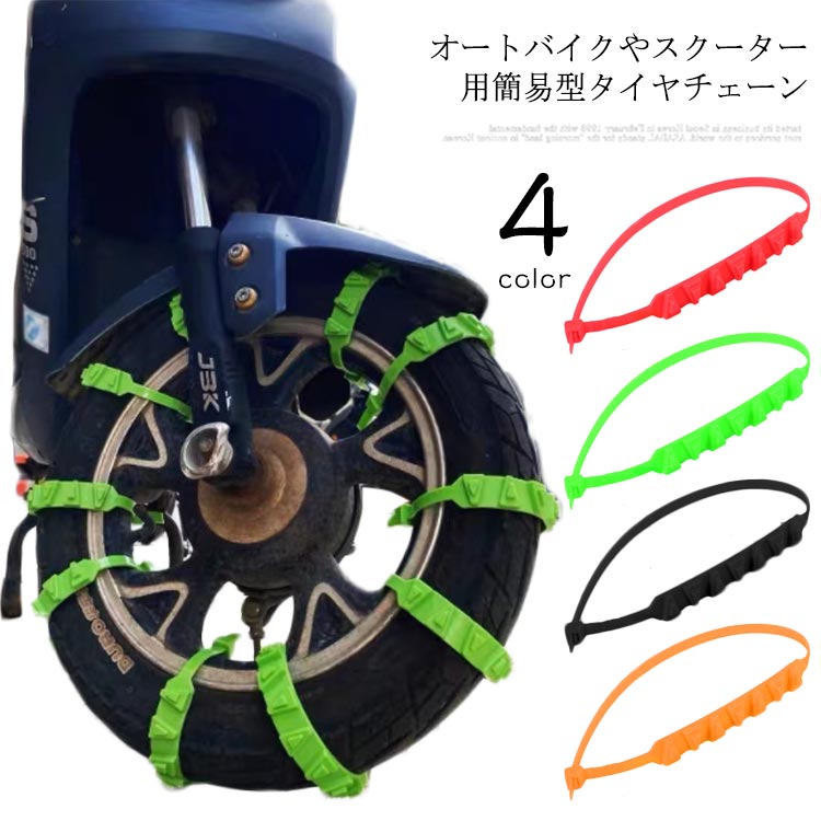 タイヤチェーン 非金属 10本セット チェーン 簡易型 オートバイ用 スクーター用 車用 滑り止めチェーン 簡単装着 ホイールチェーン 雪道 悪路対応 滑り止め 事故防止 冬 汎用 緊急用 タイヤベルト スノーチェーン 凍結 スリップ 事故 悪路 メーカー希望小売価格はメーカーサイトに基づいて掲載しています