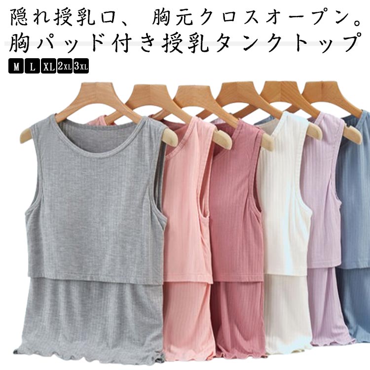 授乳タンクトップ マタニティ 授乳Tシャツ 大きいサイズ 授乳服 インナー 締め付けない胸パッド付き ノースリーブ ストレッチ 授乳キャミソール 通気性 速乾 トップス 妊婦 妊娠 授乳 産前 産後 ママ