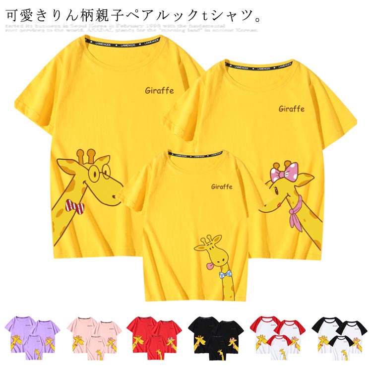 樂天商城 - 親子 ペアルック ペアtシャツ 半袖 リンクコーデ 綿 大人 キッズ 子供服 家族お揃い キリン 運動会 パパ ママ 母の日 父の日 春夏