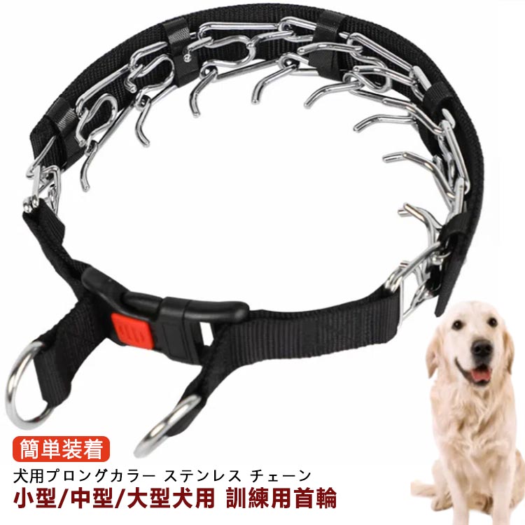 【楽天スーパーSALE】クイックリリースバックル付き 首輪 チェーン トレーニング ステンレス しつけ用 引っ張り 犬用プロングカラー 犬 簡単装着 犬用スパイクピンチカラー 調節可能な犬用トレーニングカラー 犬用品 訓練用
