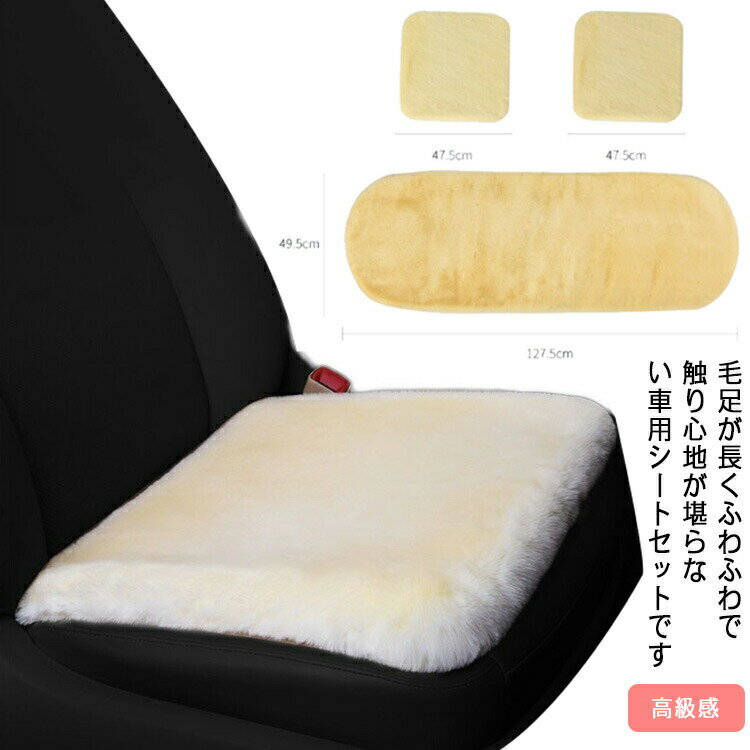乐天商城 - シートカバー ふわふわ 運転席 助手席 後部座席 ドライブシート シートカバーシート 取付簡単 滑り止め 車用品 クッション カーマット フェイクファー カー用品 車 座布団 長毛 ムートン 可愛い 高級感 父の日 自動車 長距離 疲労軽減 骨盤 腰痛 3枚セット