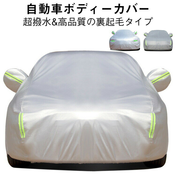 乐天商城 - 防水 サイズ 自動車カバー 車体カバー 汎用 反射テープ カーボディーカバー 裏起毛で車に優しい サンシェード 雪対策 自動車カバー 車 紫外線防止 自動車カバー 車カバー 紫外線防止 防風 裏起毛 黄砂対策 汎防水防塵防輻射紫外線 雪避け