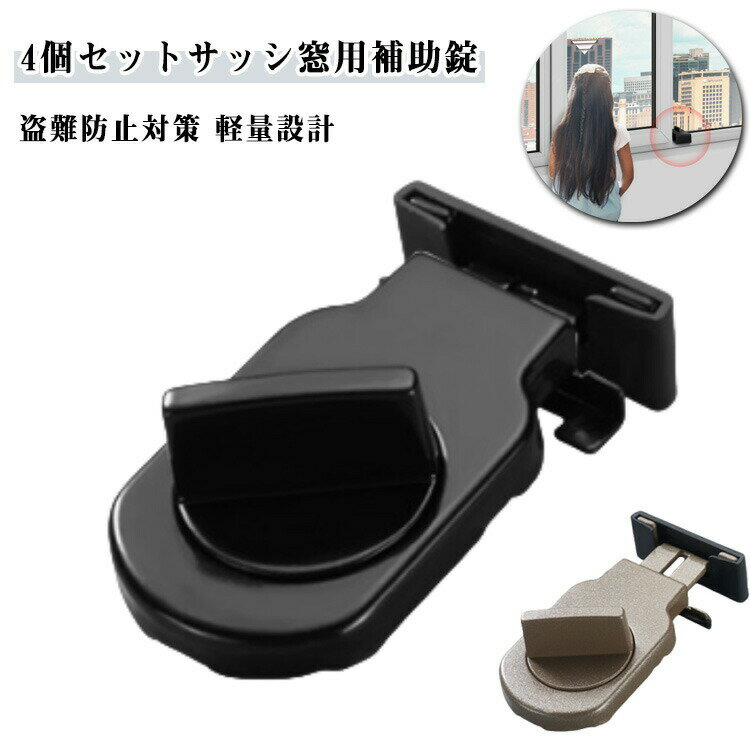 4個セット 4個セット 防犯 窓ストッパー 網戸ロック 上枠 サッシ ロック サッシロック 窓用 補助錠 窓 ストッパー ストッパー 防犯 下枠兼用 防犯グッズ 子供 転落防止 ペット 猫 脱走防止 網戸ストッパー 簡易鍵