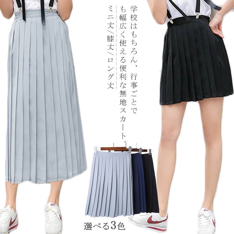 乐天商城 - スクールスカート 女子高生 制服 単色 プリーツスカート 制服スカート 女子高生 コスプレ 無地 スクール スカート 学生服 高校生 学生 中学 スクール スカート 女子高生 制服 ミニ スカート フレアスカート プリーツ