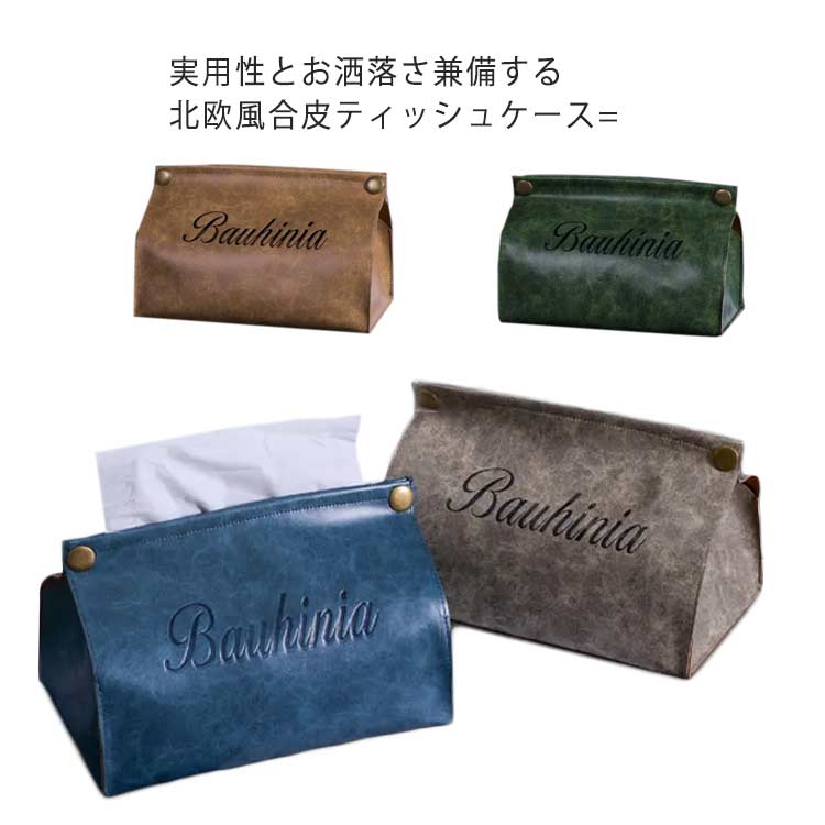 乐天商城 - 5色展開 ティッシュケース ティッシュボックス PUレザー ティッシュカバー 北欧風 フェイクレザー ホテル 詰め替えティッシュ ケース 可愛い レトロ 実用 インテリア