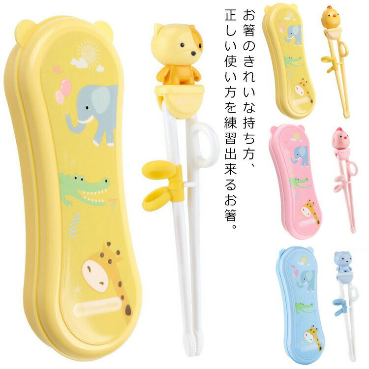 Chopsticks - トレーニング箸 ケース付 練習箸 子供用 子供 箸 はし 右手用 右利き用 持ち方 練習 女の子 小学生 すべり止め 2歳 3歳 4歳 5歳 6歳 7歳 8歳 食器 子供用 男の子 キッズ ギフト 贈り物 おしゃれ かわいい 女子 通園 プレゼント