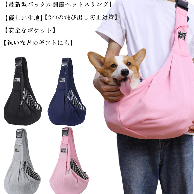 ペットスリング ペットキャリー 通気性抜群 犬キャリーバッグ 猫 ポケット付き ショルダーバッグ 肩掛け 斜め掛け 抱っこバッグ 持ち運び 安全ロープ付き 飛び出し防止 リュック キャリーケース 旅行 通院 散歩 電車移動 メーカー希望小売価格はメーカーサイトに基づいて掲載しています