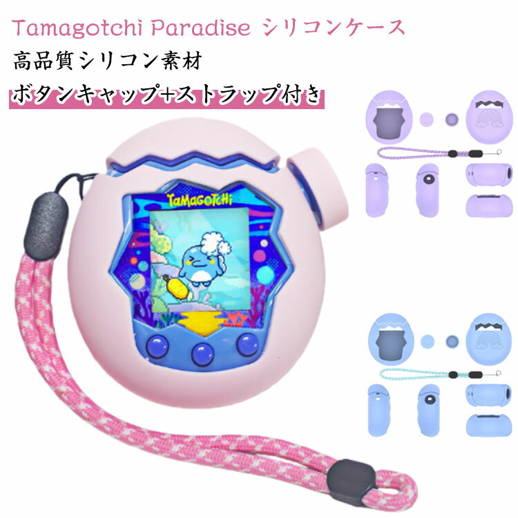 パラダイス用 360°全面保護 ケース たまごっち Paradise シリコン保護ケース Tamagotchi ボタンキャップ付 汚れ防止 シリコンカバー ケース かわいい 柔らかい 保護カバー タマゴッチパラダイス専用 耐衝撃 防塵 ストラップ付き フィット感抜群