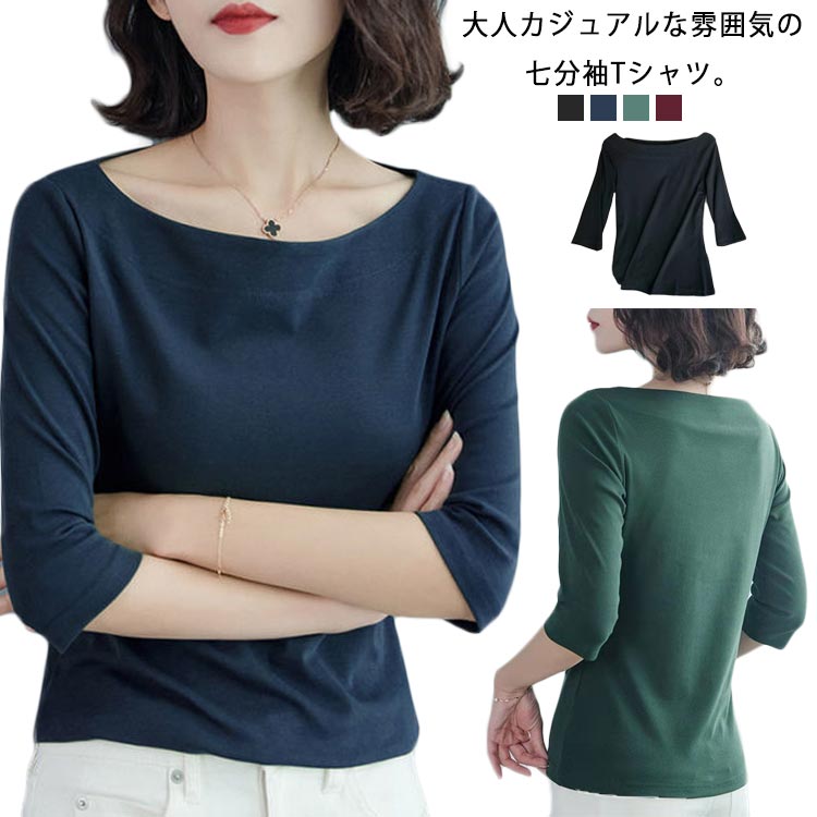 乐天商城 - tシャツ Tシャツ レディース 七分袖 五分袖 トップス 七分袖tシャツ カットソー ボートネック 長袖tシャツ インナー 重ね着 無地 シンプル カジュアル 大きいサイズ ワイン グリーン ネイビー ブラック