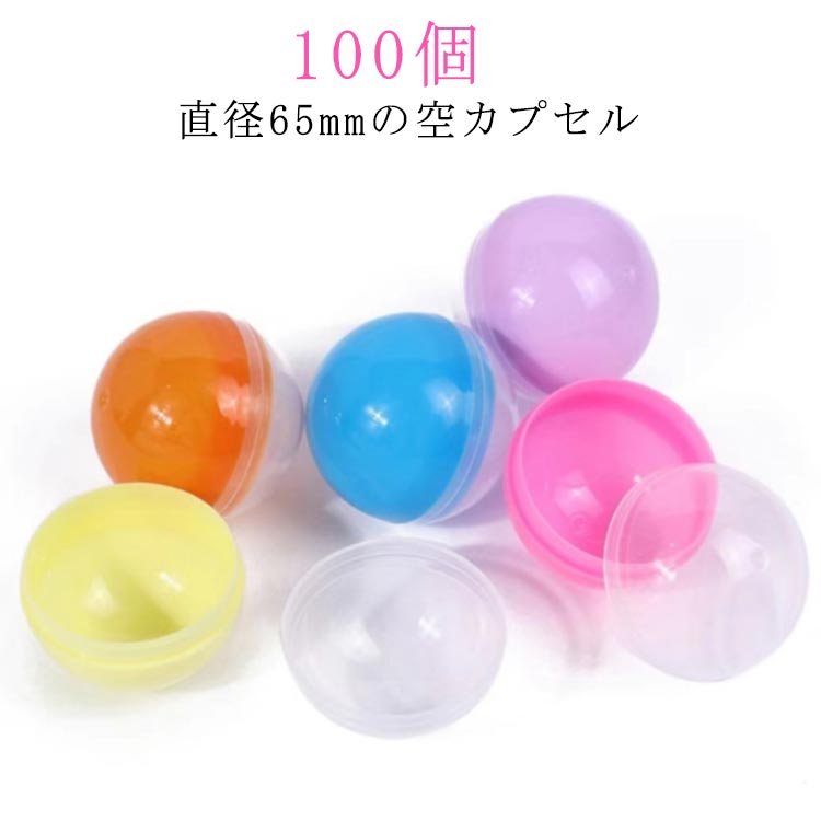 樂天商城 - 100個 カプセル 空カプセル 透明 ガチャガチャ用 景品 100個 65mm おもちゃ 5種類 縁日 イベント 景品 子供会 玩具 お祭り ガチャポン おもしろ雑貨 ガチャガチャ