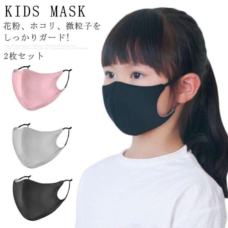 インフルエンザ対策 子供マスク 花粉対策 マスク 洗える 2枚セット キッズマスク マスク 花粉症 ウィルス飛沫 予防対策 ウイルス対策 風邪 予防 対策 インフルエンザ 予防 通学