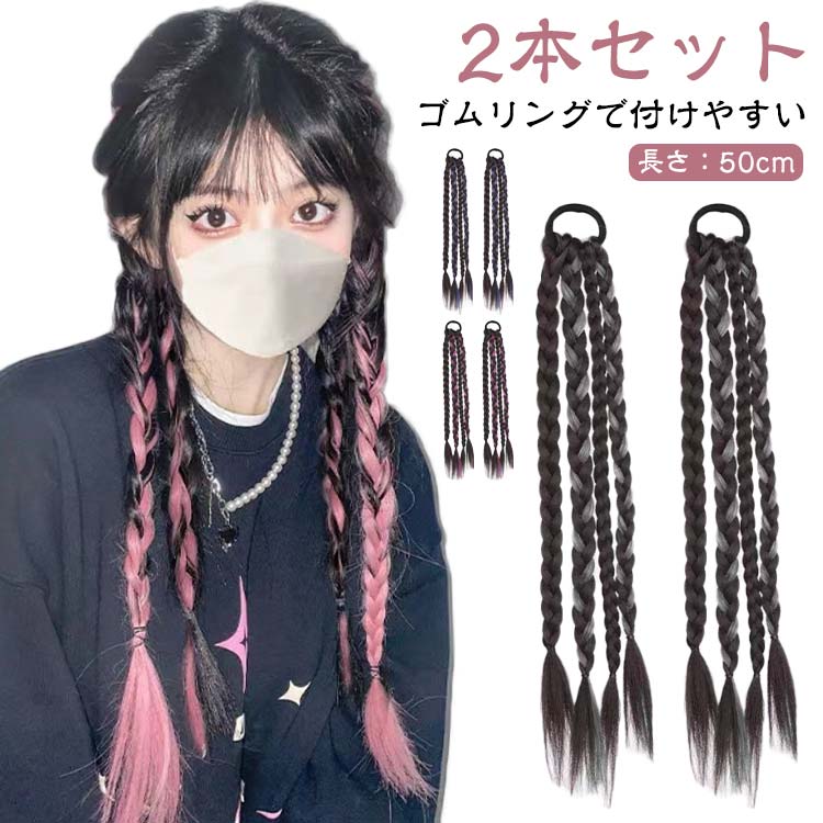 乐天商城 - エクステ エクステ 女の子 イベント ポニーテール 便利 三つ編みエクステ ウィッグ ゴムタイプ 簡単 三つ編み ダンス 編み込み おしゃれ キッズ 大人 エクステンション コスプレ ヒップホップ ヘアアレンジ アレンジ つけ毛 毛束 ブラック ブラウン 2本セット