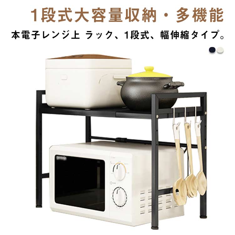 樂天商城 - レンジ上 ラック トースター ラック 高さ調整可 幅伸縮式 幅44-60cm キッチンラック レンジ台 トースターラック 1段式 省スペース 電子レンジ上 ラック レンジ上ラック レンジラック おしゃれ 冷蔵庫上ラック 組み立て簡単