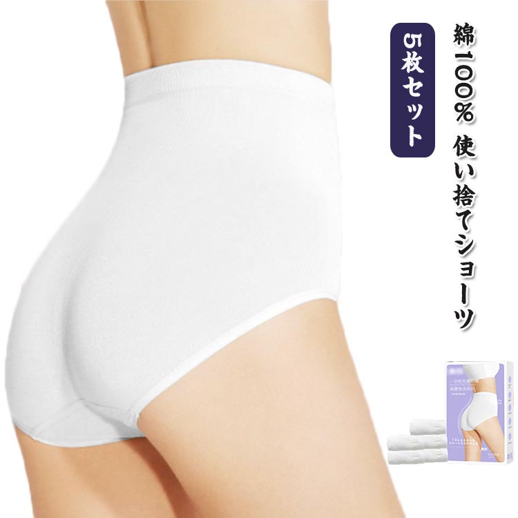 樂天商城 - 綿100% ハイウェイ 深め 使い捨てショーツ 5枚セット レディース 旅行用 入院 深履き 旅行 EOガス滅菌済 使い 業務 インナー 携帯用 避難 妊娠 便利 持ち運び 非常時 行グッズトラベルグッズ 旅グッズ 使い捨て下着 海外旅行用品 ハイウェストショーツ