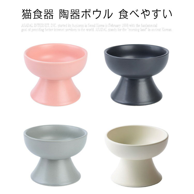 樂天商城 - 猫食器 陶器ボウル 食べやすい 脚付フードボール ご飯 大容量 滑り止め 猫 えさ皿 かわいい ペット食器 ねこ 餌入れ 水入れ 犬猫用 脊椎に良い 給餌器 食器台 フードボウルスタンド 猫皿