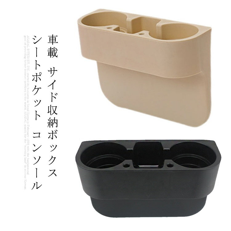 乐天商城 - 車載 サイド収納ボックス シートポケット コンソール 隙間 収納 カップホルダー 差し込み 水筒 ドリンクホルダー 多機能 小物入れ 整理 カー用品 便利グッズ 運転席用 助手席用 ブラック