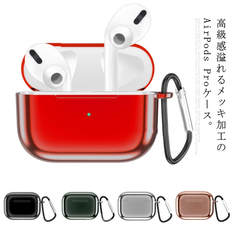 乐天商城 - Airpods Pro ケース カラナビ付き メッキ加工 艶 耐衝撃 ソフト AirPods保護ケース TPU 収納ケース 軽量 防塵 傷防止 おしゃれ