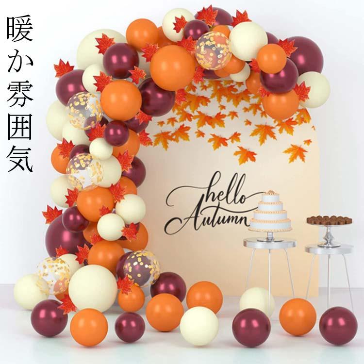 【楽天スーパーSALE】誕生日 バルーン飾り 飾り付け バルーンセット 風船 オレンジ ゴールド ワインレッド ホワイト 紅葉ガーランド バースデー 秋飾り 結婚式 バースデー 100個セット