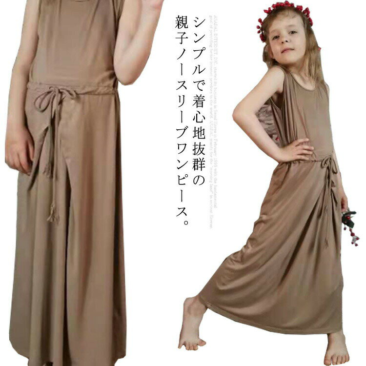 乐天商城 - ワンピース ノースリーブ キッズ 子供 女の子 ワンピース ロング丈 マキシワンピ Aライン ウエストシャーリング ウエストマーク 綿混 リゾート 無地 親子ペア 親子服 家族旅行 キッズ 春 夏 快適 大きいサイズ ルームウエア 部屋着