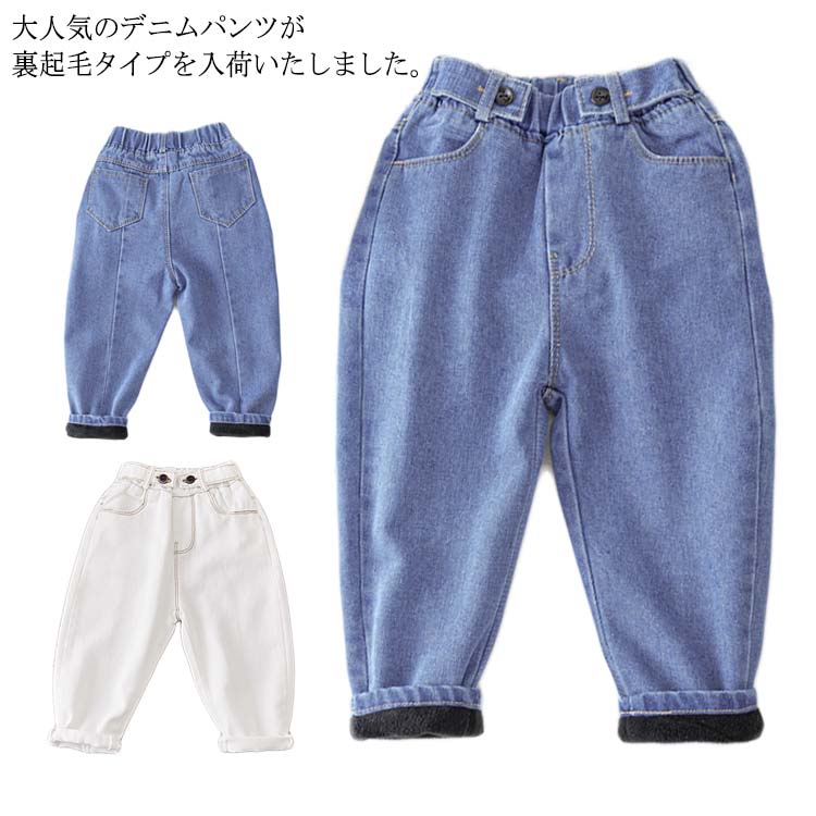 乐天商城 - デニムパンツ キッズ こども 子供服 ボトムス ジーンズ サルエル ロングパンツ 長ズボン 無地 春秋 夏 裏起毛 冬物 防寒 美脚 カジュアル ウェストゴム ベルト付き オシャレ 女の子 男の子