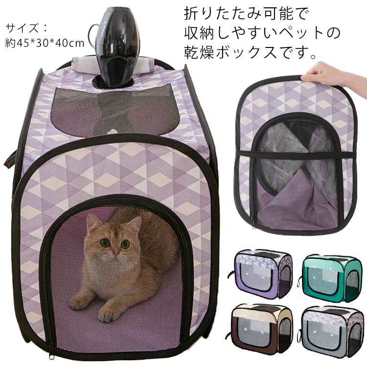 樂天商城 - ペット乾燥箱 ペットハウス 折りたたみ お風呂後 速乾 多用途 ペット用霧化ボックス 犬用 猫用 乾燥ケース お風呂用品 通気性抜群 携帯便利 車用ペットキャリーバッグ アウトドア 旅行 外泊 車用