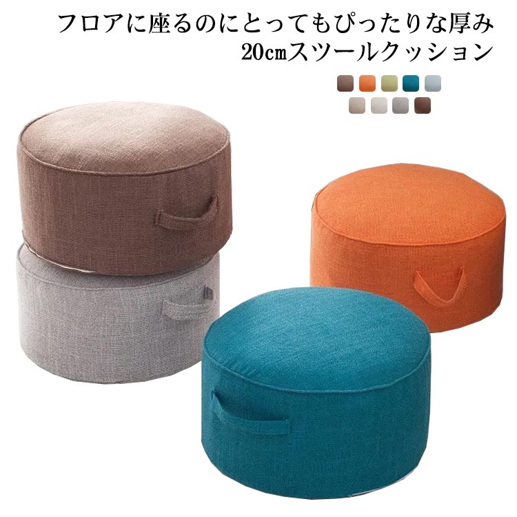 ロースツール 床 座る クッション フロアクッション 厚み20cm ミニ スツール 子供用 椅子 キッズ チェア 極厚 クッション 座布団 円形 丸 小さい 低い ロータイプ いす イス 腰痛対策 足置き 直径40cm おしゃれ かわいい インテリア カバー洗える メーカー希望小売価格はメーカーサイトに基づいて掲載しています