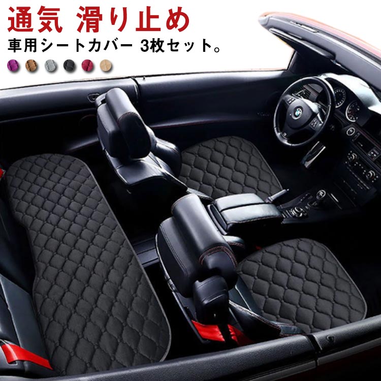 樂天商城 - 車用 シートカバー セット 前座席用2枚+後部座席用1枚 カーシートカバー 座布団 シートクッション 座席シート 3枚セット カー用品 秋冬 取付簡単 通気 滑り止め 自動車用 普通車 汎用 フリーサイズ オールシーズン