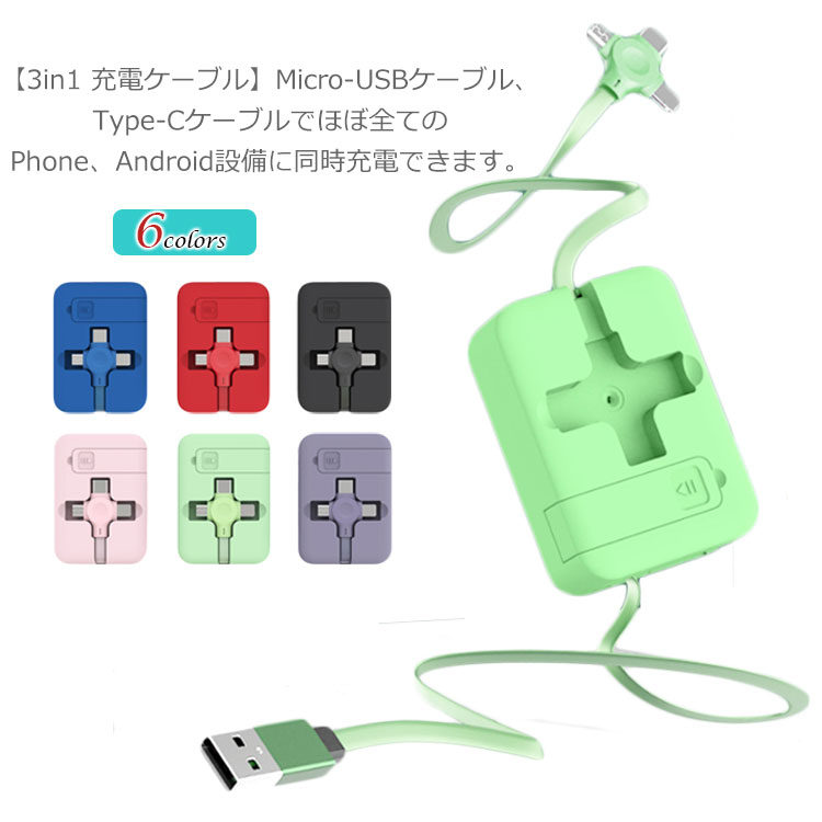 3in1 充電ケーブル 巻き取りスッキリ収納 同時給電 持ち運び 一本三役iPhone12/11/XR/X/8/7/6/SE iPhone11 iPhoneXR iphoneX Xperia galaxy ipad メーカー希望小売価格はメーカーサイトに基づいて掲載しています