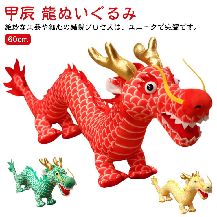 乐天商城 - 甲辰 ぬいぐるみ ぬいぐるみ 龍ぬいぐるみ おもちゃ 新年 ドラゴン りゅう 龍 干支 たつ 辰 2024年 動物 置物 抱き枕 お祝い 正月飾り 誕生日 りゅう