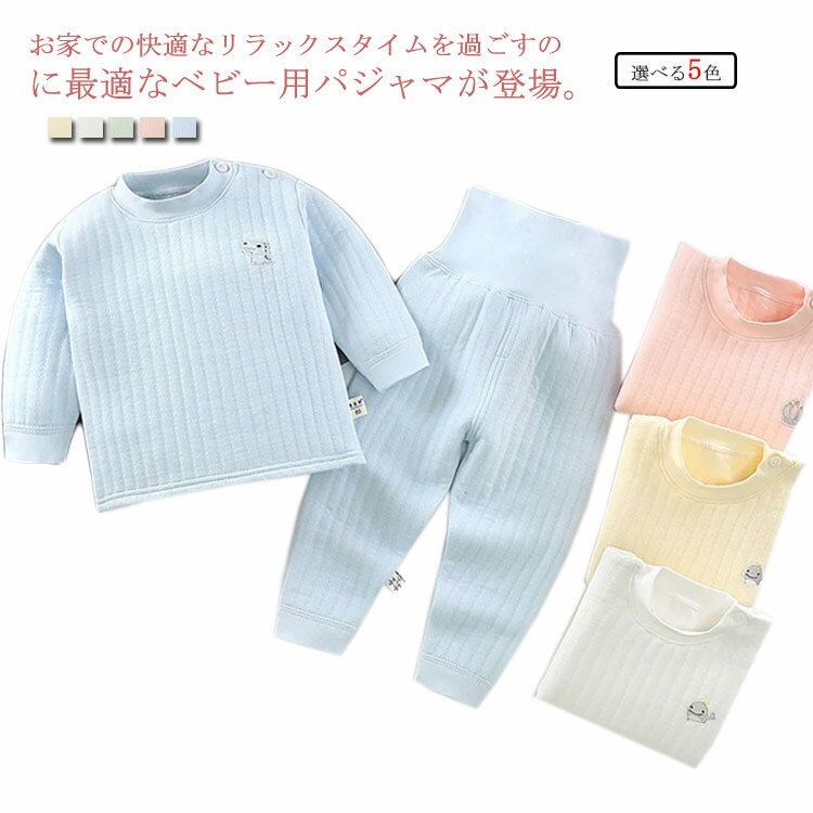 乐天商城 - ベビー服 パジャマ 長袖 上下セット 綿100％ 赤ちゃん キルト 厚手 腹巻付き 男の子 女の子 ルームウエア 春秋冬 部屋着 寝巻き 長ズボン 防寒 暖かい 無地 シンプル 60/70/80/90/100/110 cm