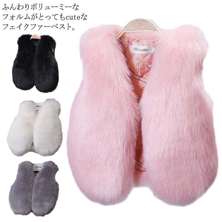 ふんわりボリュームが可愛い ふかふか フェイクファーベスト ファーベスト 子供服 ...