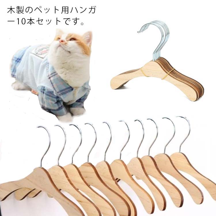 乐天商城 - ペットハンガー 木製 10本セット ミニハンガー 犬 猫 ペットウェア用ハンガー 猫服 犬服 ドッグウェア 小型犬 おしゃれ コンパクト ベビー服ハンガー ペット ベビーハンガー ぬいぐるみハンガー