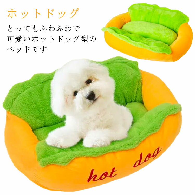乐天商城 - 犬 ペットベッド ホットドッグ 猫 小型犬 マット クッション ベッド ソファー 猫ベッド 滑り止め 洗える 中敷き 柔らか もこもこ ふわふわ あったか 面白い 可愛い 保温布団 寒さ対策 室内用 寝心地 保温防寒 ペット用品 秋 冬 hot dog