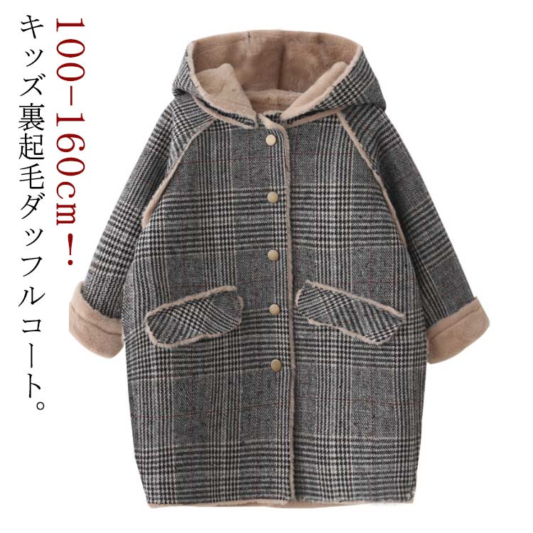 樂天商城 - キッズ アウター 女の子 ダッフルコート フード付きコート 裏起毛 コート チェック柄 ボアコート 防寒 冬服 子供服 モッズ 厚手 ジャケット 子供用 ジュニア コート あつたか ロング コート ラシャコート ふわふわ 長袖 子ども服 ベビー服 秋冬 カジュアル 100-160cm