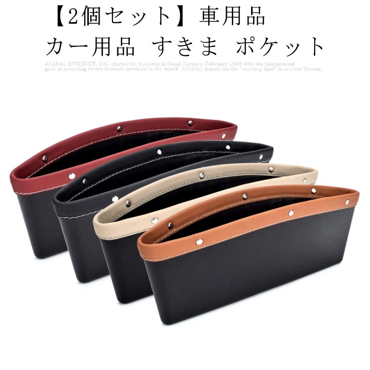 乐天商城 - 【2個セット】車用品 カー用品 すきま ポケット 隙間 収納 コンソールボックス スリム ミニバン 軽自動車 小物入れ 便利 アクセサリー プレゼント 車収納ポケット おしゃれ アイデア 車収納グッズ