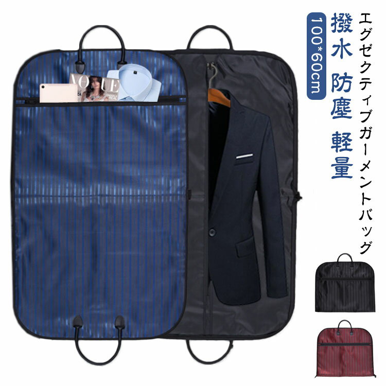 樂天商城 - スーツ入れ メンズ スーツカバー シワ 礼装バック ガーメント 収納 スーツ ブラック 礼装バッグ レディース 衣装バッグ 出張 スーツバッグ 防水 防塵 型崩れ 防止 大容量 衣類 撥水 ガーメントバッグ 軽量 冠婚葬祭 持ち運び 収納 キャリー おしゃれ 男女兼用 持ち運び