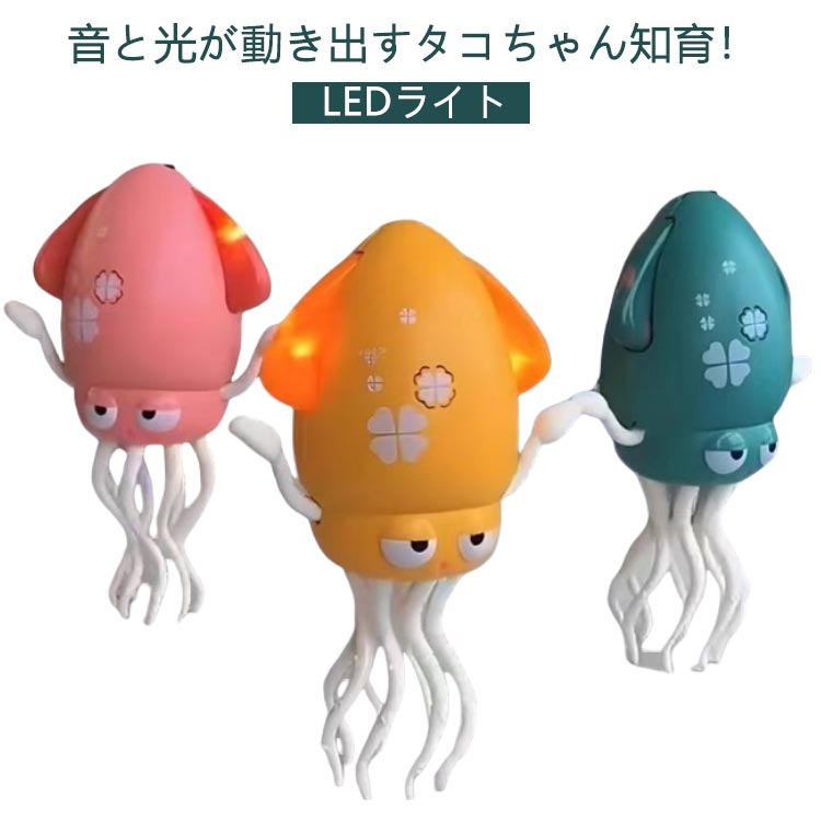 樂天商城 - イカおもちゃ 音楽 LEDライト 知育玩具 集中力 動くおもちゃ タコおもちゃ 発育 いかおもちゃ 幼児 男の子 子ども 子供 赤ちゃん 好奇心 センサー 早期開発 自動 障害物回避 女の子 いかおもちゃ 1歳 2歳 3歳 プレゼント玩具 障害物回避