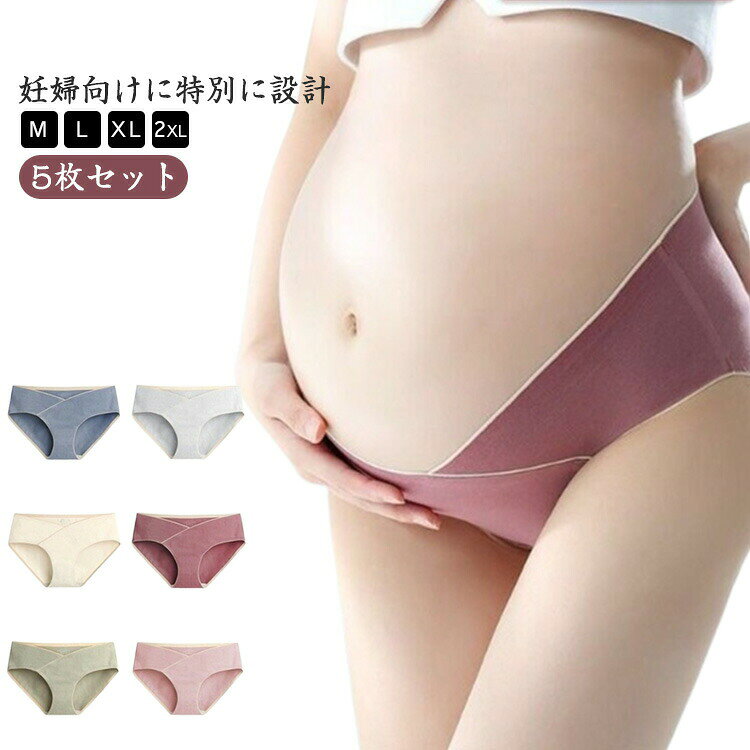 肌着 シームレス マタニティ 綿 無地 パンツ 下着 浅め マタニティ ストレッチ まとめ買い 出産準備 女性 産後 産前 インナー 妊娠 妊婦 大きいサイズ ショーツ 5枚セット 保温 対策 クロッチ綿