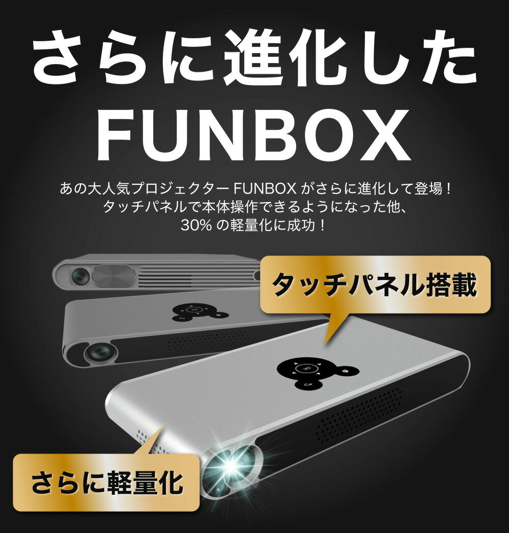 FunLogy（ファンロジー）『小型プロジェクターFUNBOX2』