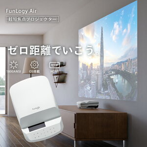 【送料無料】 超 短焦点 プロジェクター FunLogy Air プロジェクター 超短焦点プロジェクター 1800 ANSI ルーメン 小型 小型プロジェクター dvd インチ 4K HDMI 台形補正 無線接続 有線接続 テレビ TV