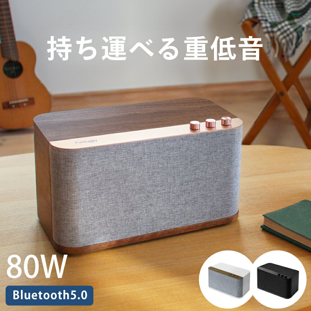 楽天FunLogy 楽天市場店【FunLogy公式】【送料無料】 bluetooth スピーカー FunLogy BASS2 ポータブルスピーカー モバイルスピーカー TWS 急速充電 バッテリー搭載 高音質 iPhone Android 重低音 おしゃれ インテリア 大音量 ステレオスピーカー ブルートゥース 総合80W【中古】【非常に良い】