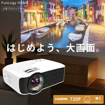 【高評価レビュー3500件超】【送料無料】 プロジェクター FunLogy HOME 小型 家庭用 スマホ dvd モバイルプロジェクター 100ANSIルーメン ホームシアター テレビ TV dvd 有線接続 iPhone 接続 高画質 アイフォン PC ゲーム パソコン USB SD iPad 映画