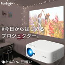 【高評価レビュー3500件超】 プロジェクター FunLogy HOME2 小型 家庭用 スマホ dvd モバイルプロジェクター 200ANSIルーメン ホームシアター テレビ TV dvd 有線接続 iPhone 接続 高画質 アイフォン PC ゲーム パソコン USB SD iPad 映画